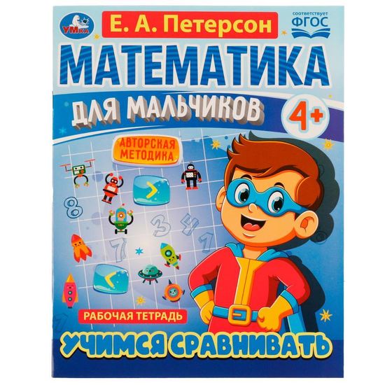 Петерсон Е.А. Математика для мальчиков 4+. Учимся сравнивать. 200х255мм. 16 стр. Умка