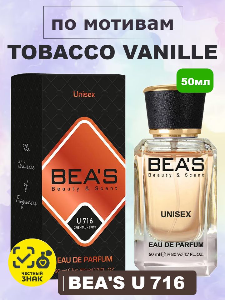 Tobacco Vanille / Табак Ваниль унисекс духи BEA'S UNISEX U716, флакон 50мл