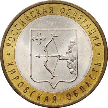 10 рублей 2009 Кировская область (Российская Федерация), мешковая сохранность
