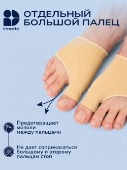 Вальгусный корректор большого пальца