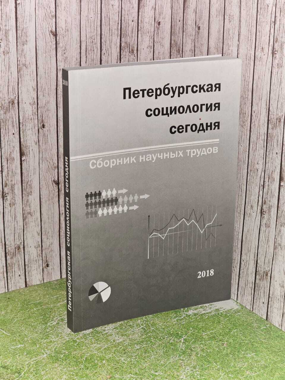 Петербургская социология сегодня. Сборник научных трудов. Выпуск 9/2018