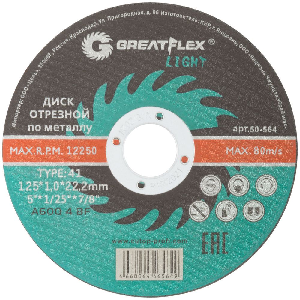 50-564 Диск отрезной по металлу T41-125 х 1,0 х 22.2 мм, GREATFLEX LIGHT