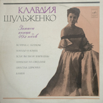 Комплект / Клавдия Шульженко (2LP)