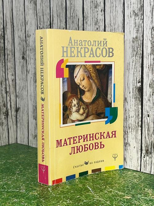 Книга "Материнская любовь"