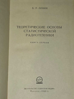 Теоретические основы статистической радиотехники. В 2 томах. Том 1. Левин Б.Р.