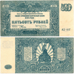 Банкнота 500 рублей 1920 год - Юг России - Серия АЛ-037