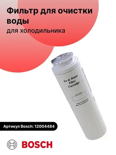 Фильтр ( для очистки воды) внутренний для холодильников Bosch \ Siemens 12004484 (Maytag/Amana UKF-8001, WF50, WF50-KNI300, WF50-KWI500, WF50-NI300, WF50-NI500, WF50-WI500, WF51, 480181700573)