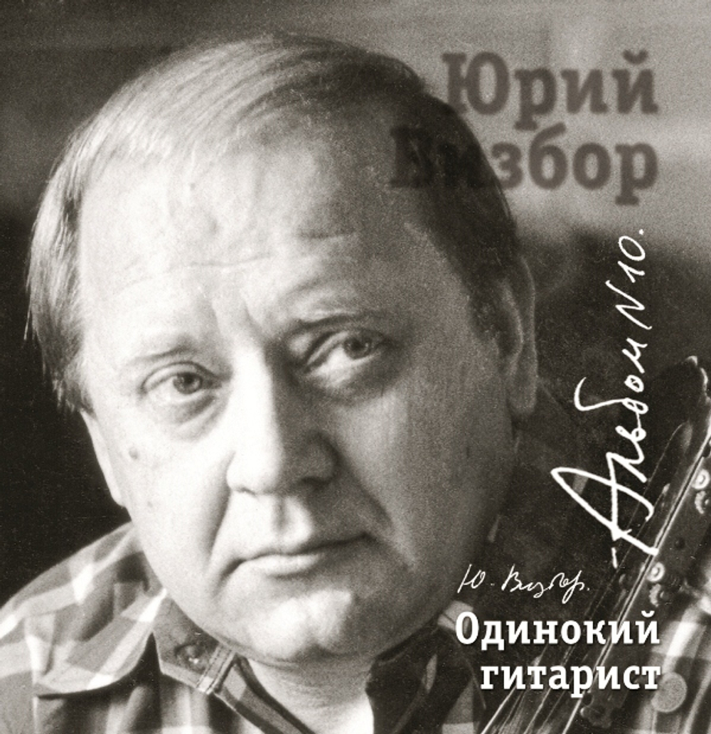 Визбор Юрий — 10 Одинокий Гитарист (CD)