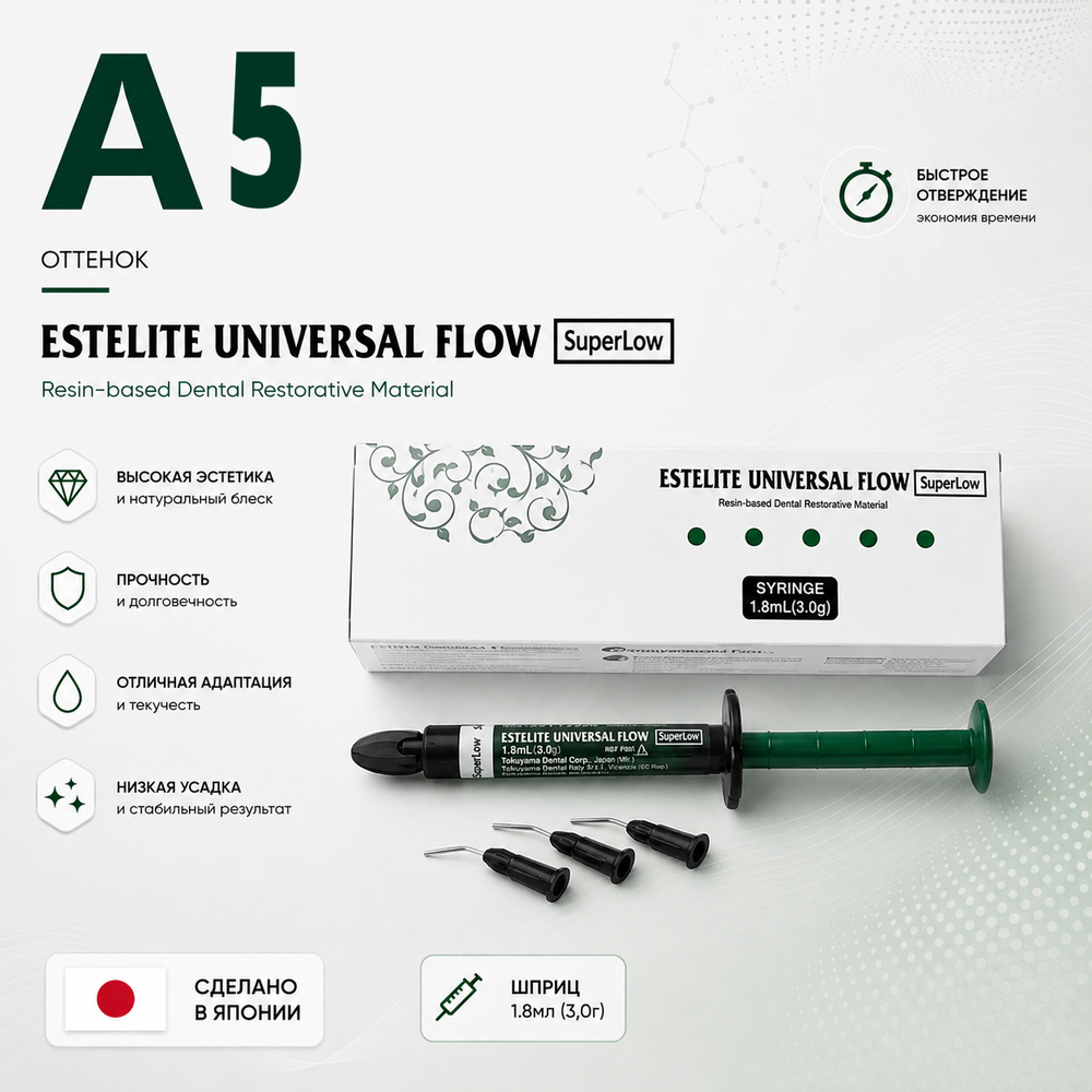 Estelite Universal Flow (Super Low) A5 (3гр.), Эстелайт Универсал Флоу А5, жидкотекучий пломбировочный