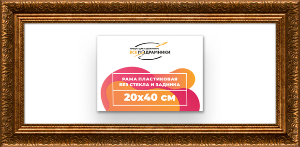 Рама 20x40 для картин и фотографий