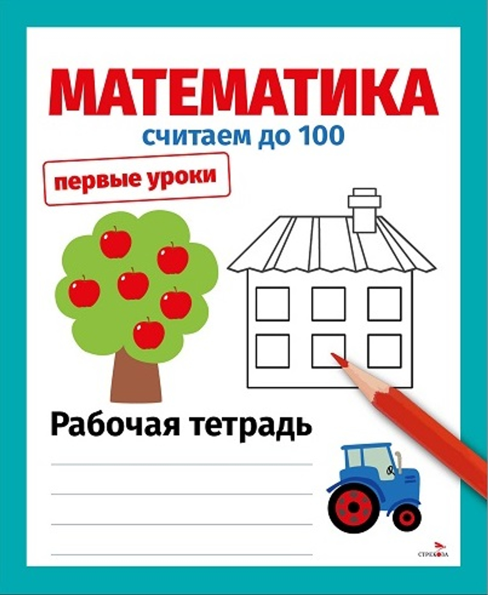 Первые уроки. Рабочая тетрадь