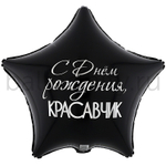 Фольгированная фигура, звезда с рисунком, С ДР КРАСАВЧИК, 18"/46СМ
