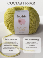 Пряжа для вязания Cotton Bukle буклированная/букле, цвет травяной (набор из 2шт)
