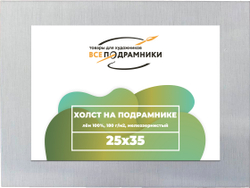 Холст 25x35 см. на подрамнике (100% лён)