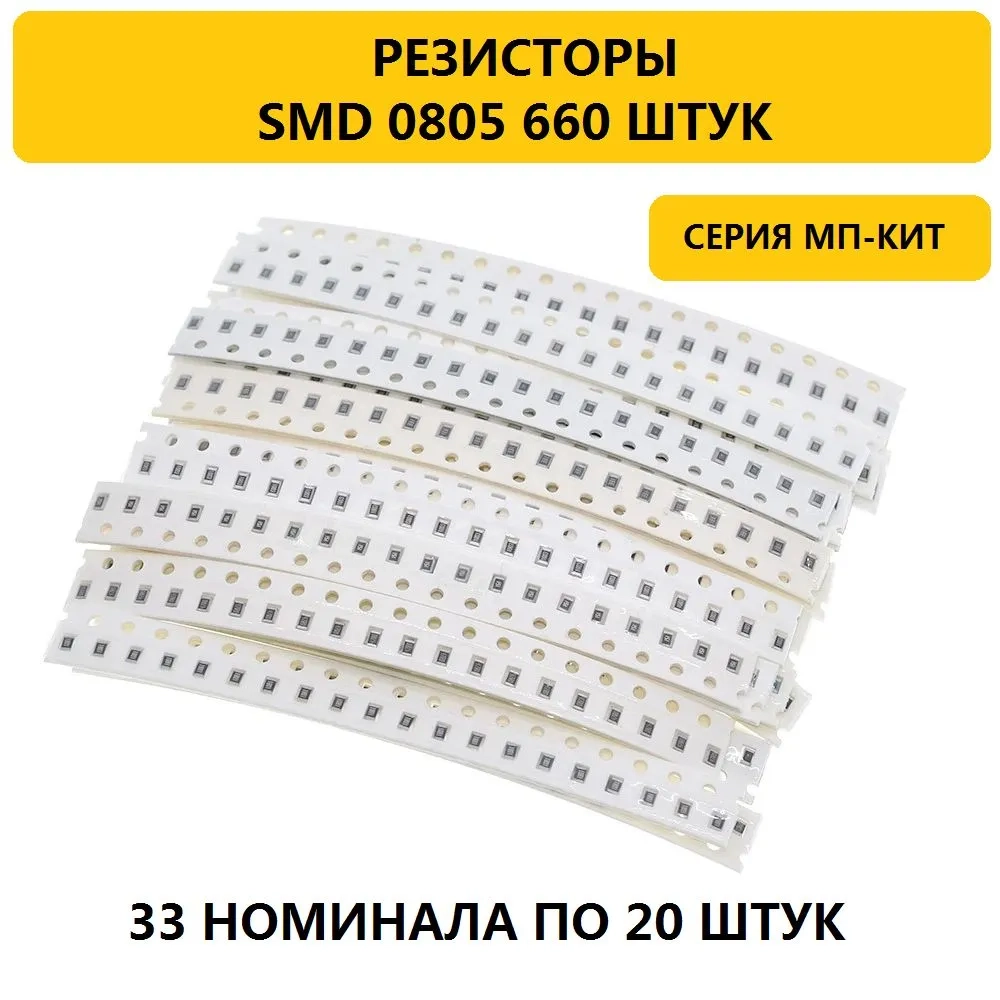 Набор резисторов SMD 0805 660 штук