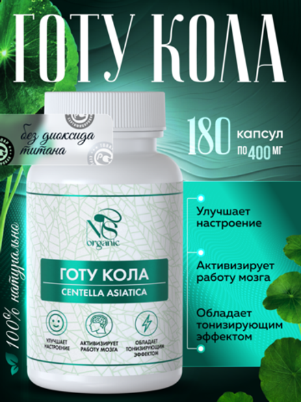 Готу кола капсулы 180 штук