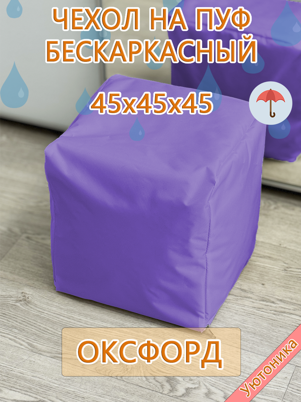 Чехол 45х45х45 на пуф бескаркасный Oxf