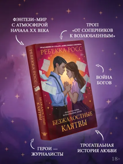 Безжалостные клятвы