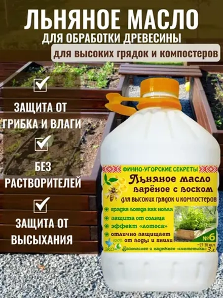 Льняное масло для дерева для высоких грядок и компостеров