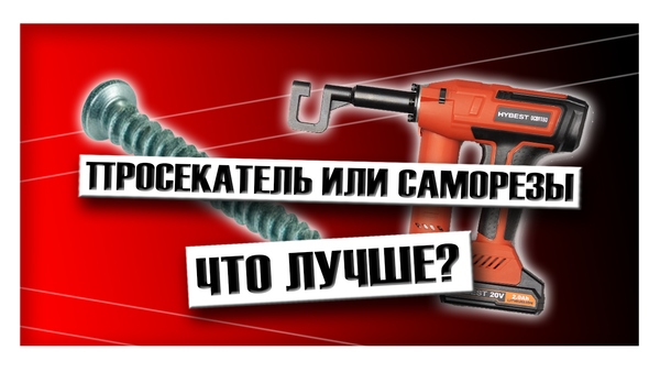 Просекатель или саморезы: что лучше? Просекатель или саморезы: что лучше?