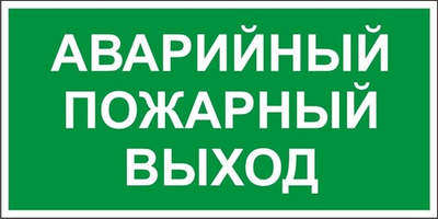 Знак "Аварийный пожарный выход"