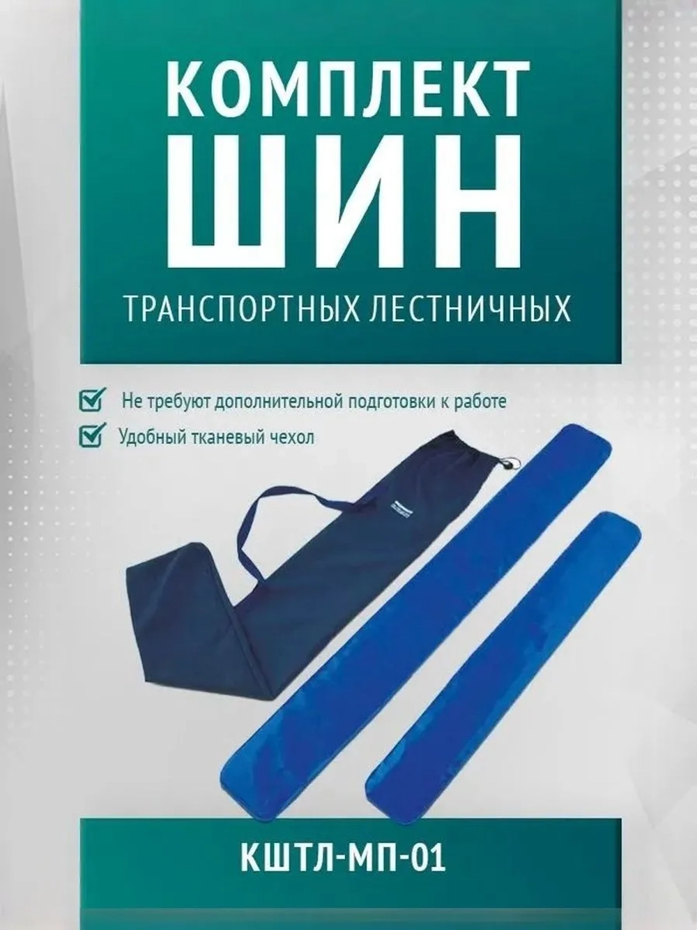 Комплект шин транспортных лестничных КШТЛ-МП-01 без фиксации м.779