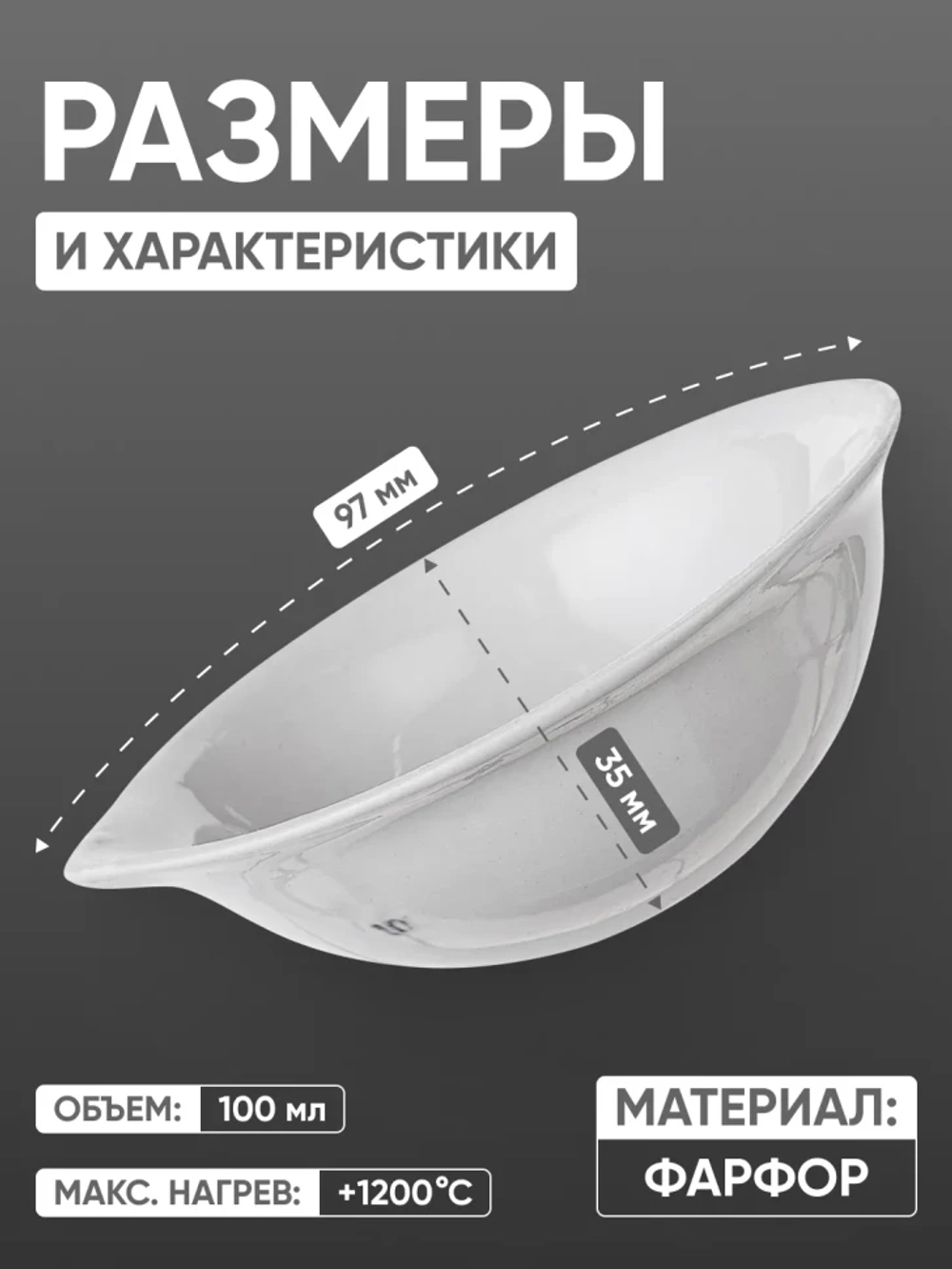 Выпарительная чашка фарфоровая №3, 100 мл (97 мм х 35 мм), ГОСТ 9147-80