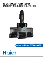 Электрощетка в сборе 0530089958 Haier