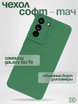 Чехол на Samsung S21 Fe, Самсунг С21 Фе