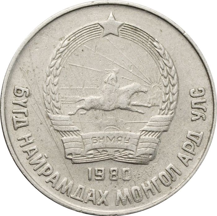 15 менге (мунгу) 1980 Монголия