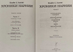 Хроники Нарнии. В двух частях (комплект из 2 книг). Льюис Клайв Стейплз