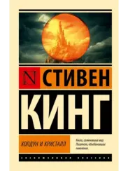Колдун и кристалл: из цикла "Темная Башня"