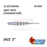 Jazz 50 мм - приманка Brown Perch (15 шт)