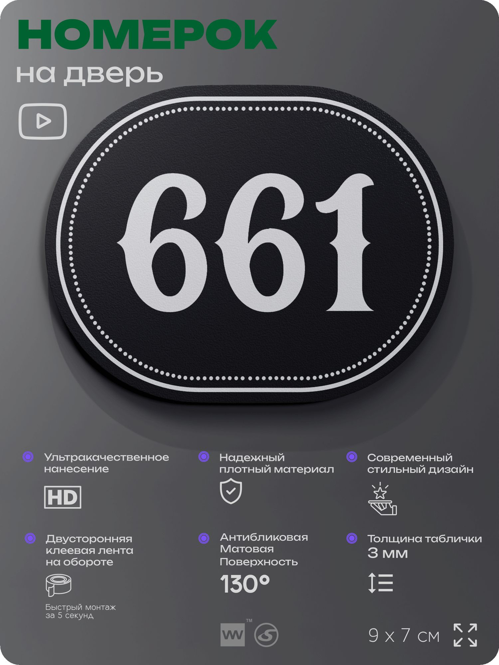 Номерок на дверь квартиры 661, для кабинета, офиса, шильдик 9 х 7 см, черный, Айдентика Технолоджи
