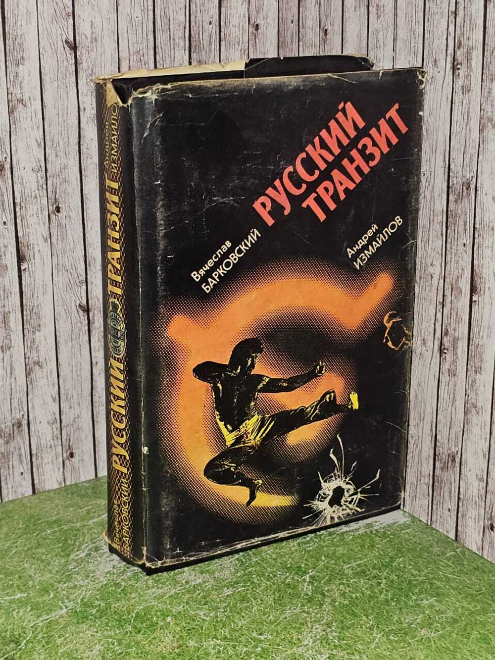 Русский транзит. Барковский Вячеслав, Измайлов Андрей Нариманович