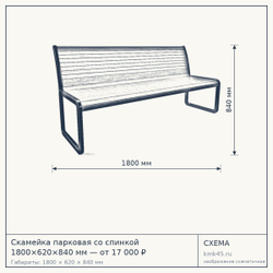Схема с габаритами: Скамейка парковая со спинкой 1800×620×840 мм — от 17 000 ₽