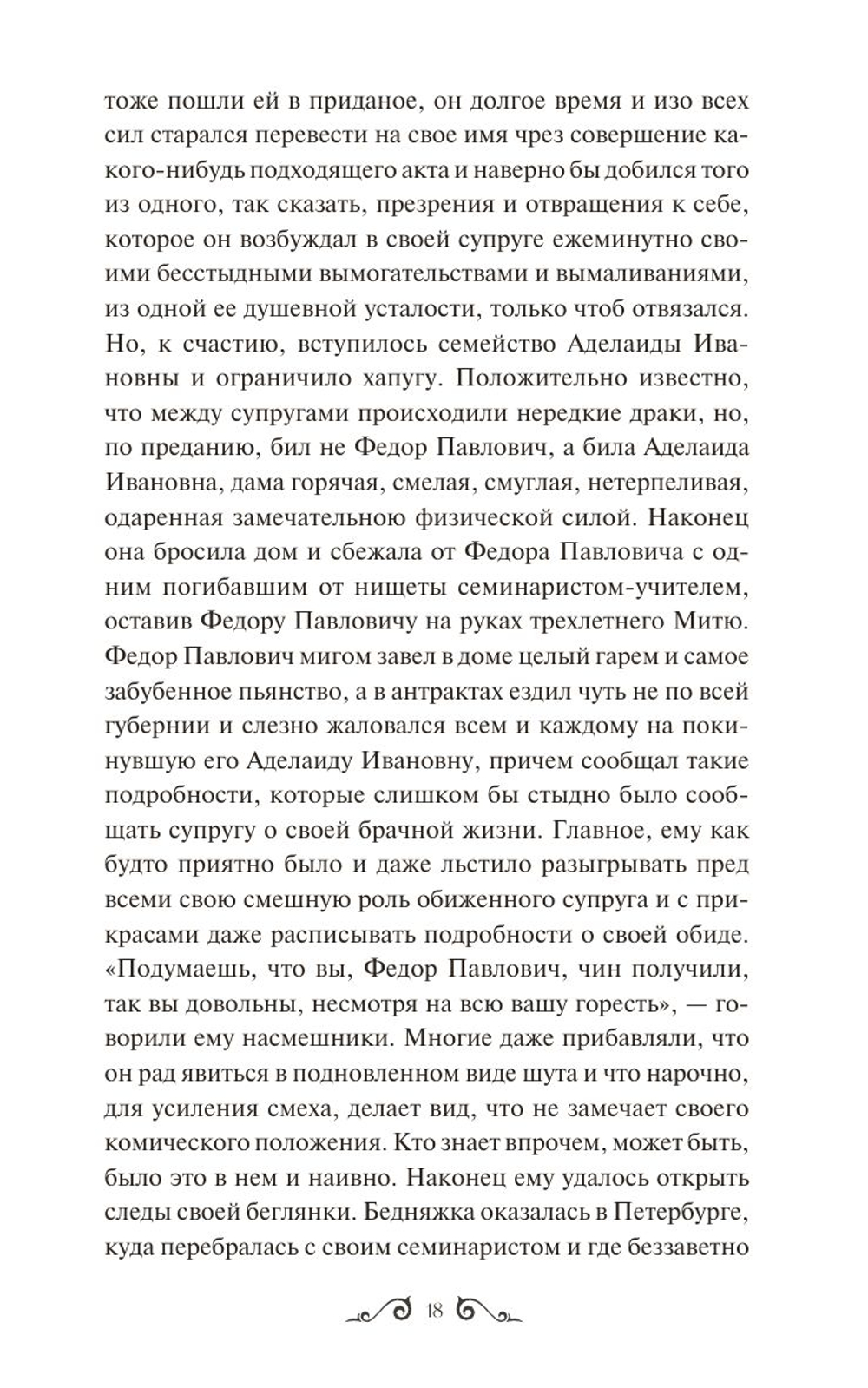 Братья Карамазовы. Том 1. Вечные истории