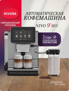Кофемашина Nivona CafeRomatica NIVO 9103