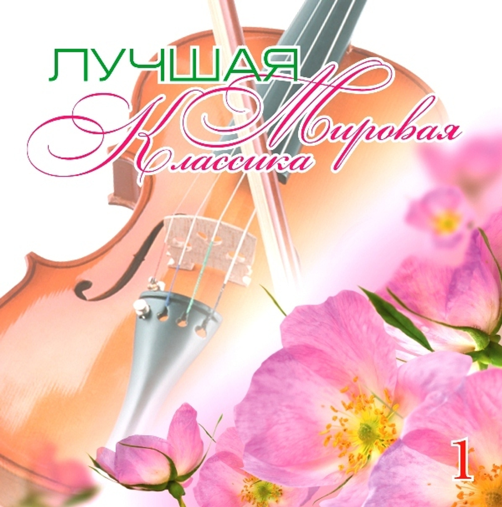 КЛАССИКА(фирм) — Лучшая Мировая Классика ч.1 (CD)