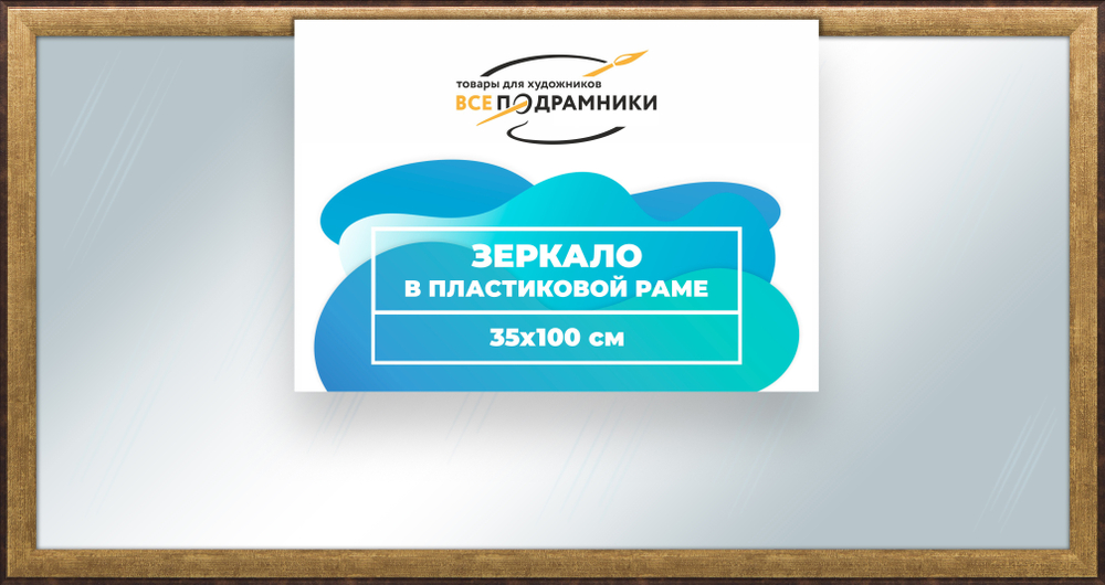 Зеркало настенное в раме 35x100