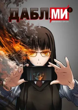 Дабл ми