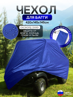 Чехол на багги 300*145*145 (Д*Ш*В) черный