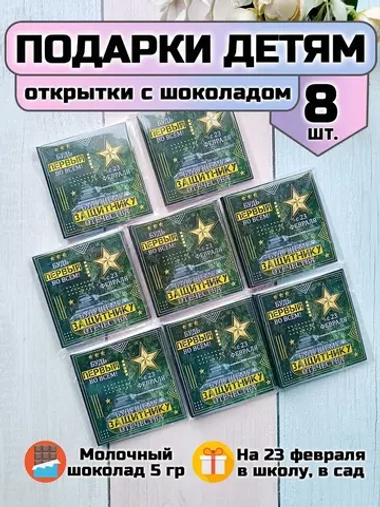 Открытки с шоколадом детям на 23 февраля