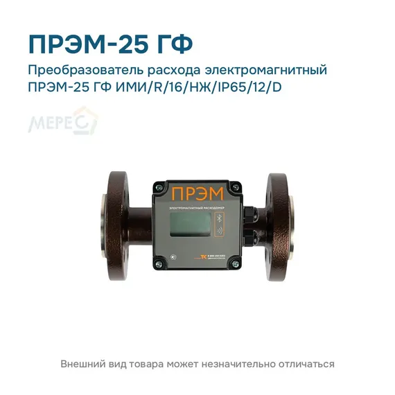 Преобразователь расхода электромагнитный ПРЭМ-25 ГФ ИМИ/R/16/НЖ/IP65/12/D