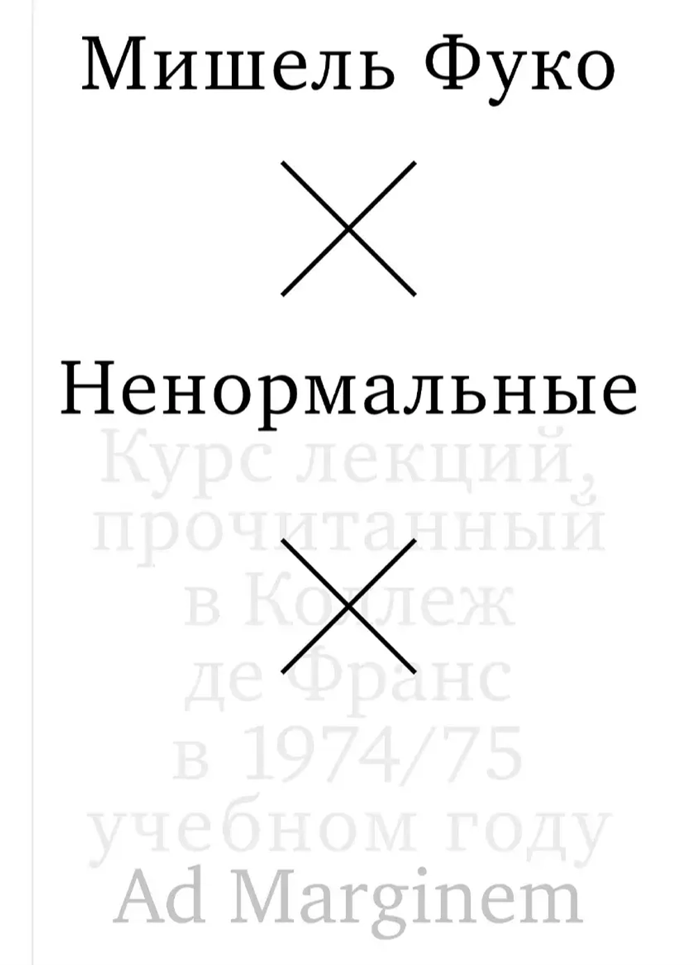 Ненормальные