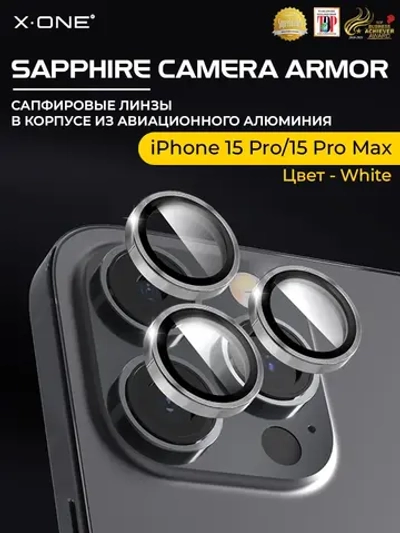 Сапфировое стекло на камеру X-ONE Camera Armor для Apple iPhone 15 Pro/15 Pro Max, White