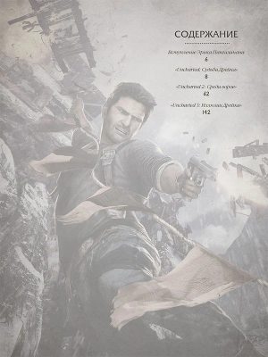 Мир трилогии Uncharted