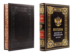 "Россия. История Отечества" (Russia. History of Motherland) на английском языке. Подарочное издание в коже (в коробе)