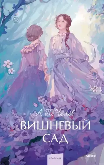 Вишневый сад. Вечные истории. Young Adult