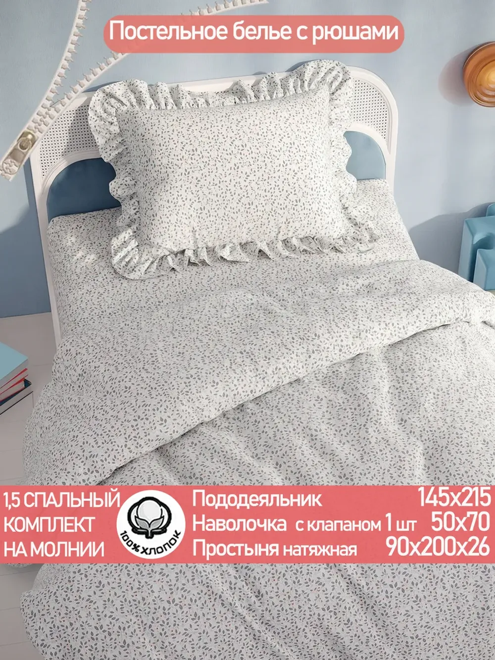 Постельное белье 1.5 сп наволочка с рюшами перкаль